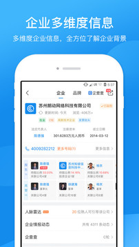 企查查企業(yè)信用查詢截圖