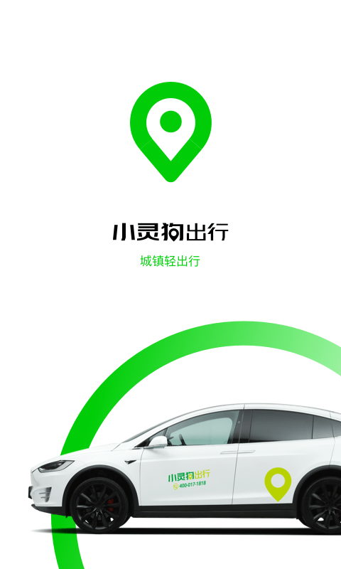 小灵狗出行v3.0.1截图1