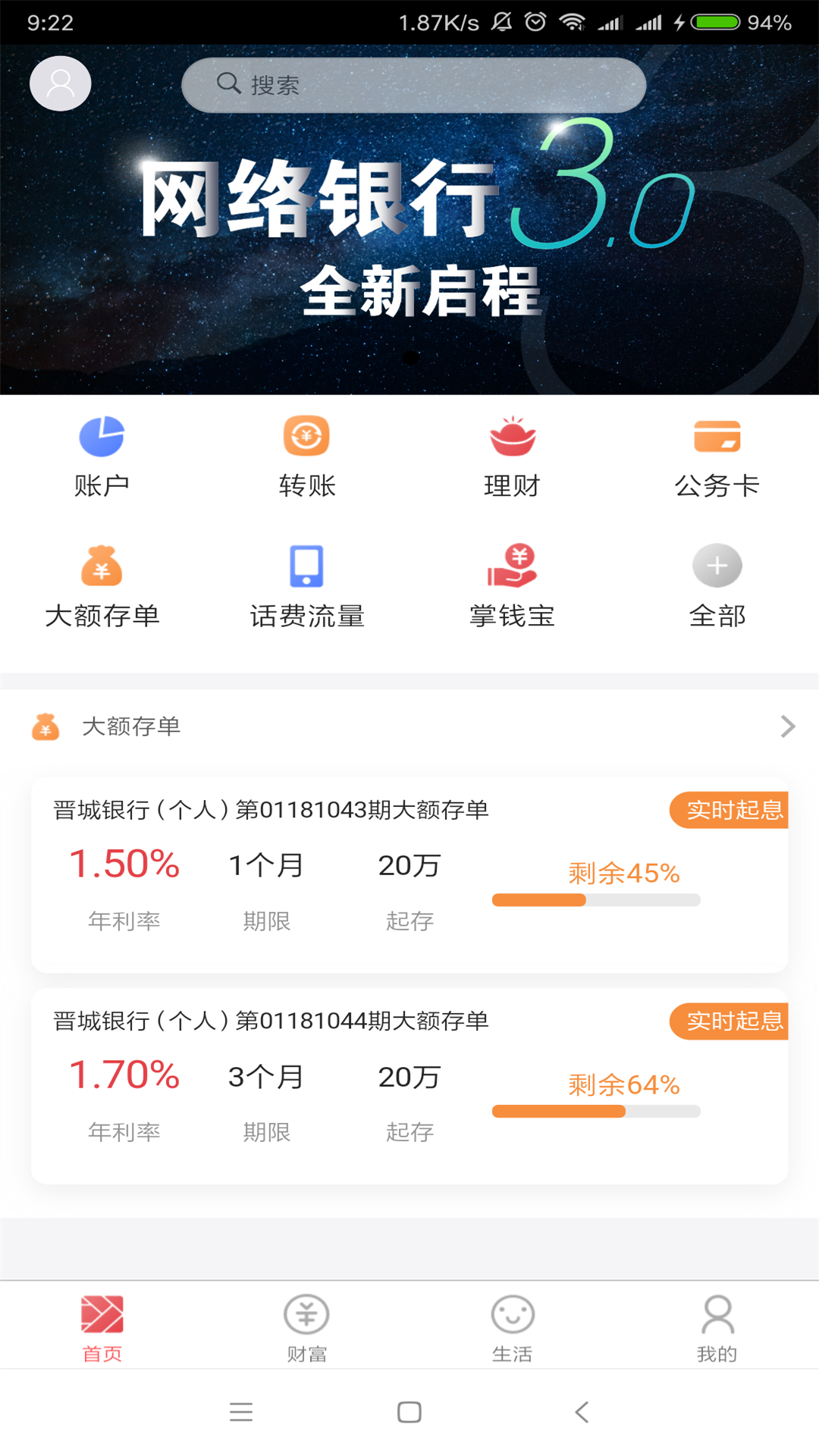 晋城银行v3.0.7截图1