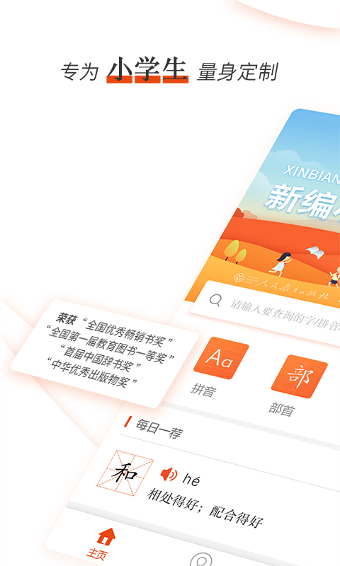 新编小学生字典截图1