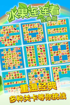 開心水果連連看2截圖