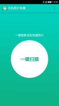 手機(jī)照片恢復(fù)截圖