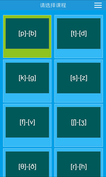 音標(biāo)學(xué)習(xí)截圖
