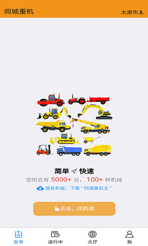 同城重機(jī)截圖