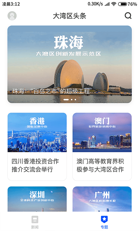 大湾区头条截图3