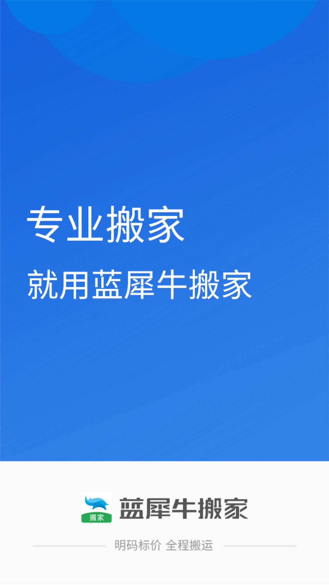 藍犀牛搬家截圖預覽