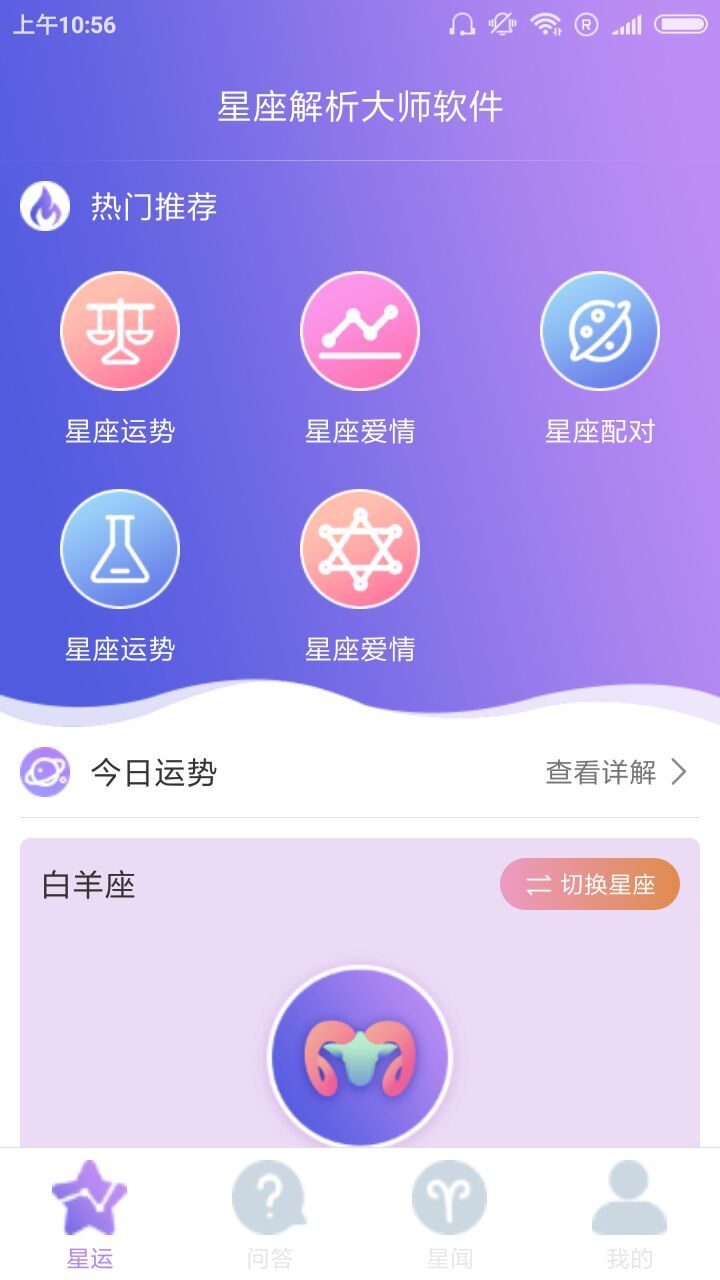 星座解析大师软件截图1