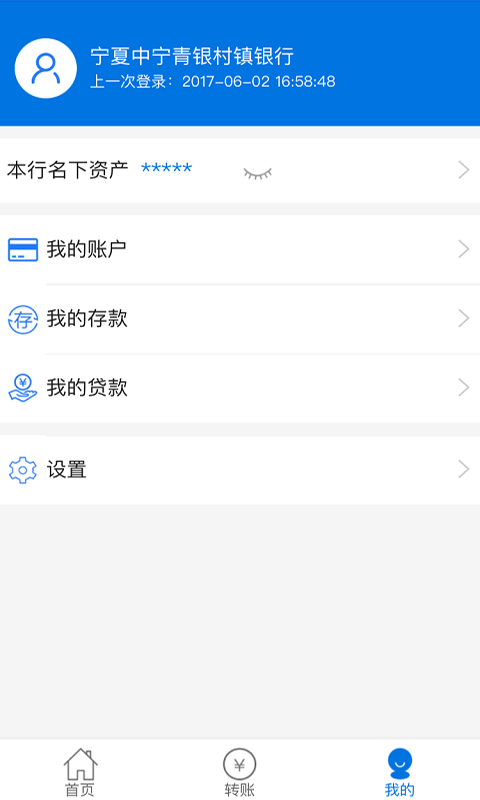 青银村镇银行v1.4.12截图5