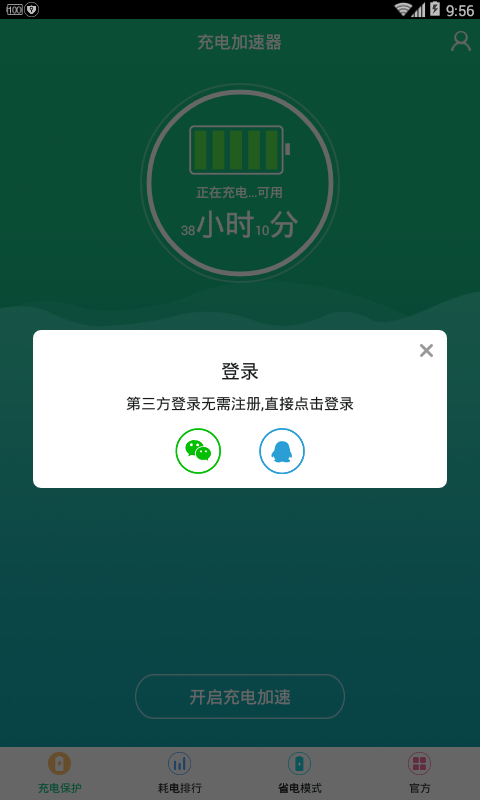 手机充电加速器v1.3.9截图1