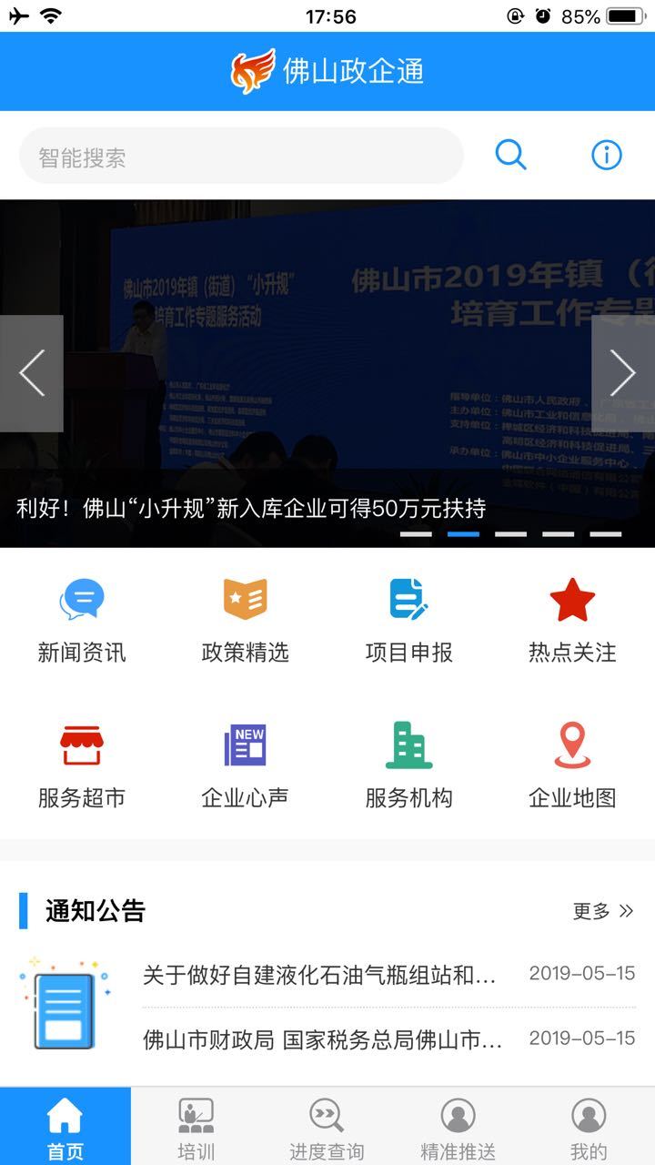 佛山政企通截图2