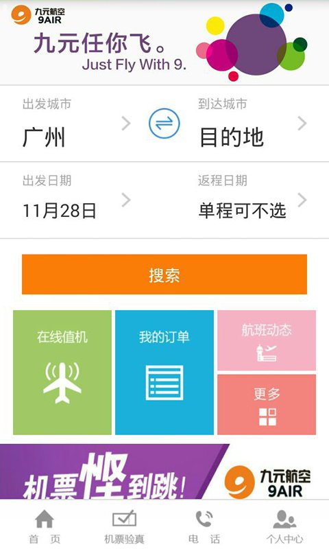 九元航空v1.47截图1