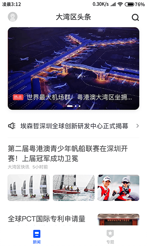 大湾区头条截图2