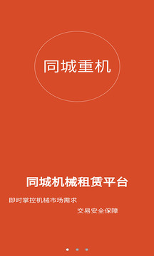 同城重機(jī)截圖