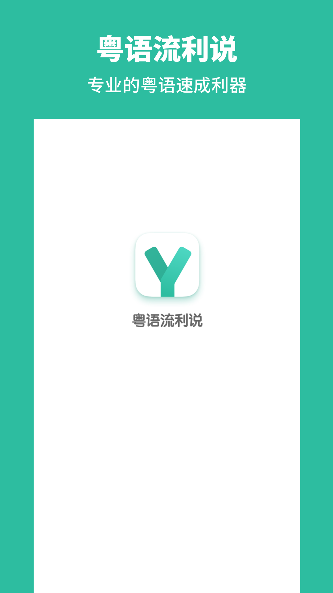 粤语流利说-广东话v1.1截图5