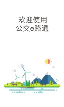 公交e路通截圖
