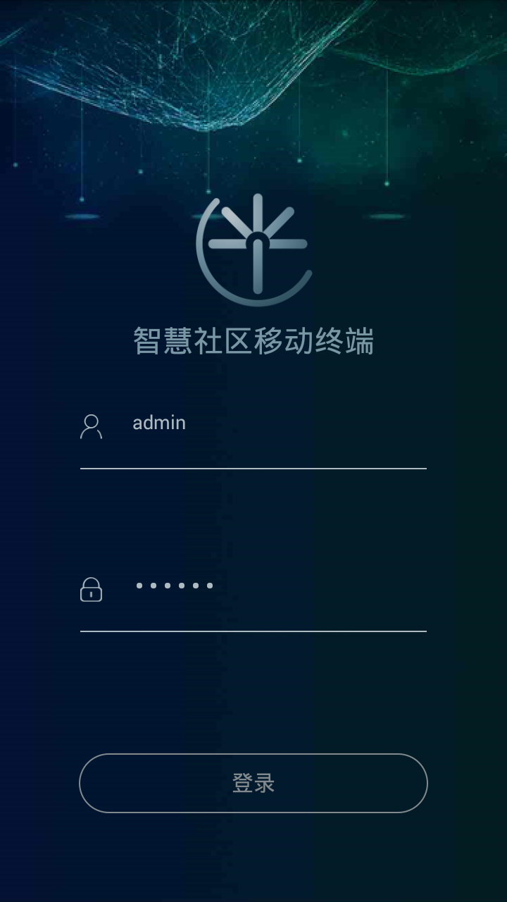 智慧社区移动终端截图1