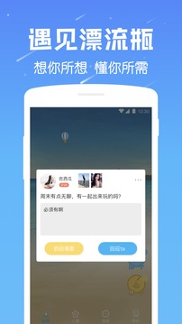 遇见漂流瓶应用截图1