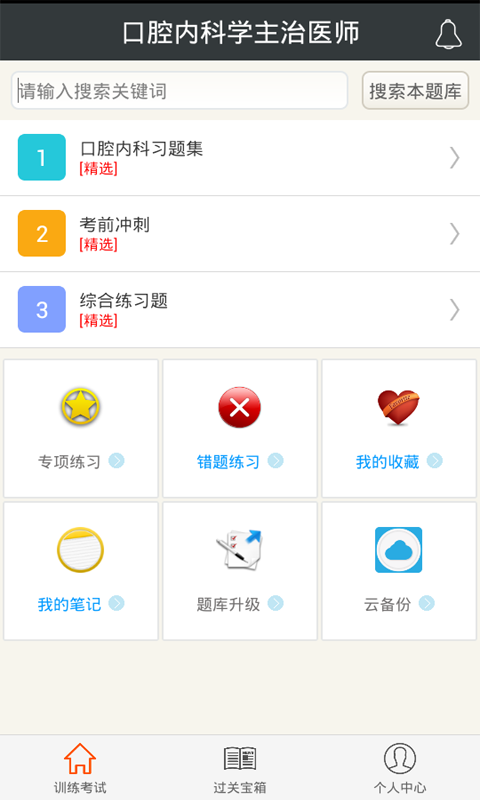 口腔内科学主治医师截图4