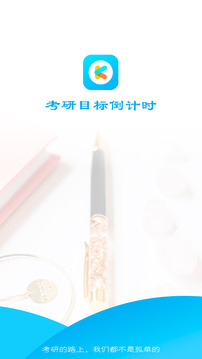 考研倒計(jì)時截圖
