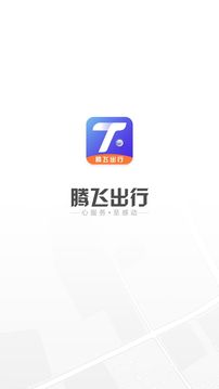 騰飛出行截圖