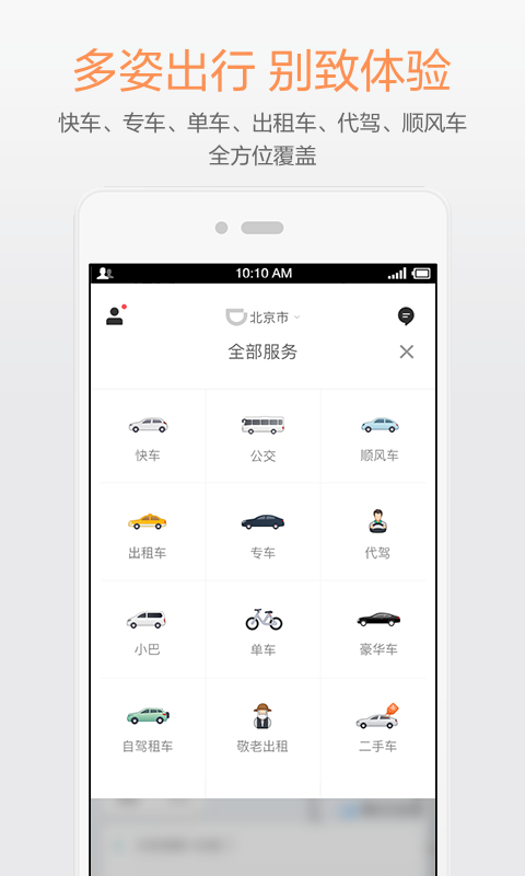 滴滴出行v5.2.52截图1