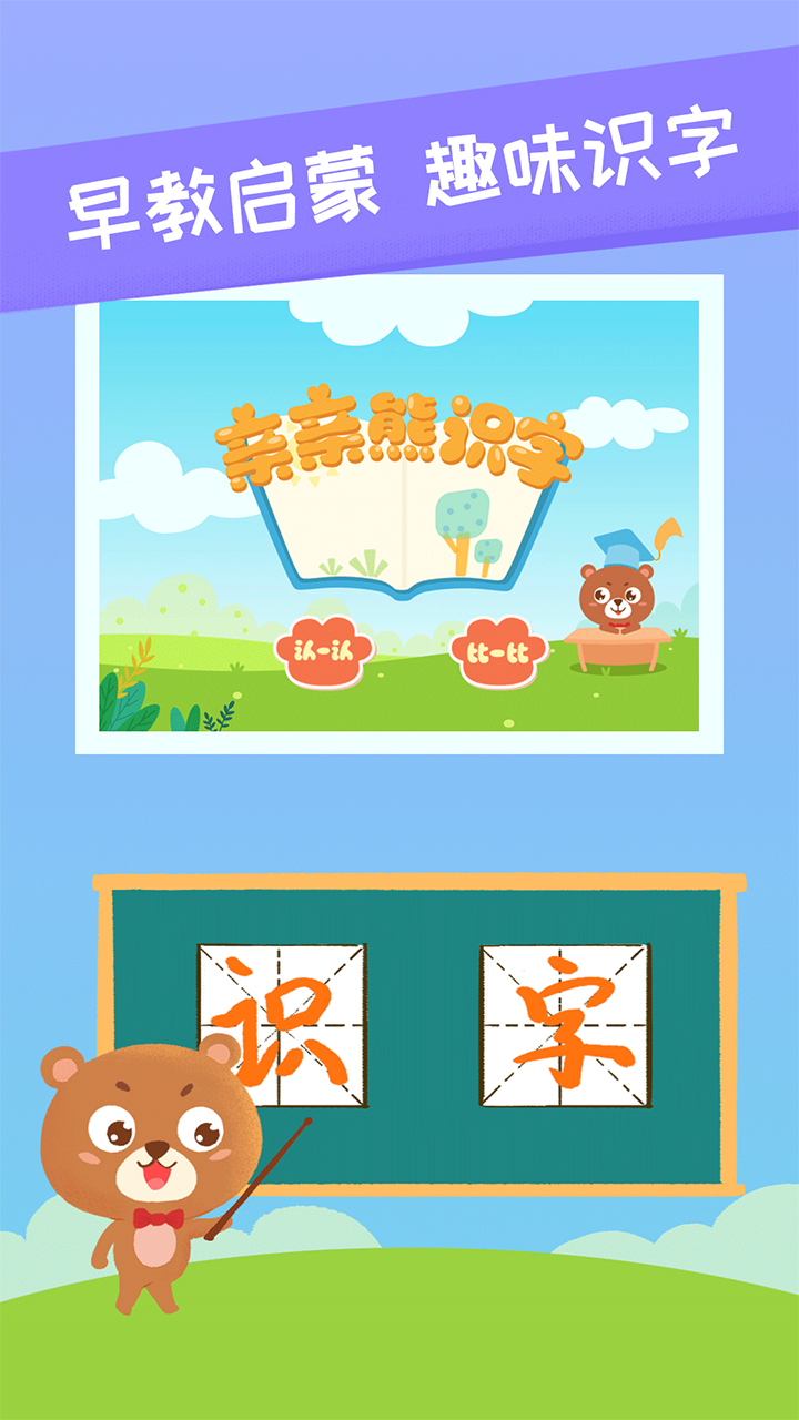 亲亲熊识字v1.1.3.1截图1