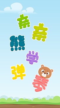 親親熊學(xué)彈琴截圖