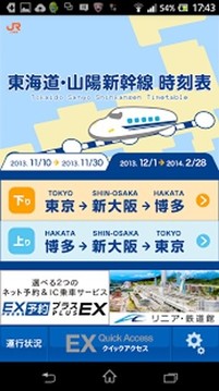 JR东海　东海道・山阳新干线时刻表截图