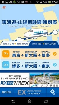 JR东海　东海道・山阳新干线时刻表截图