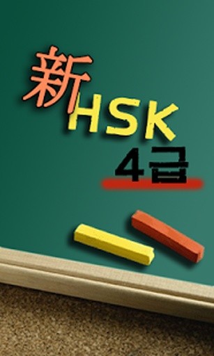 - 新HSK4级词汇截图1