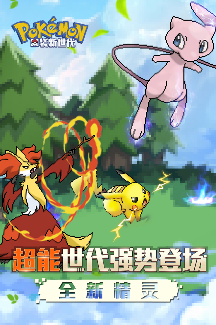 口袋新世代截圖預覽