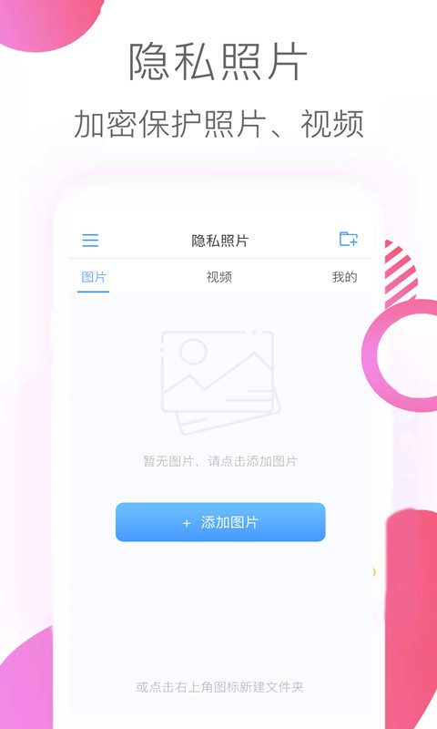 隐私照片v2.6截图3