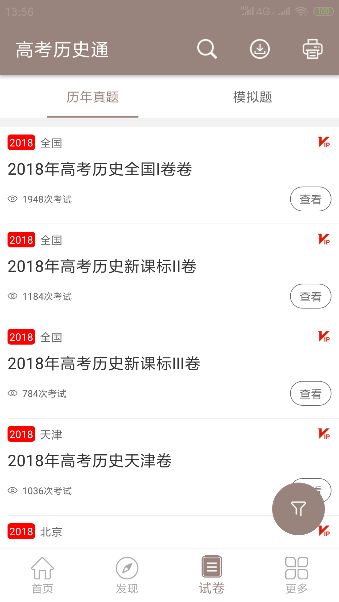 高考?xì)v史通截圖預(yù)覽
