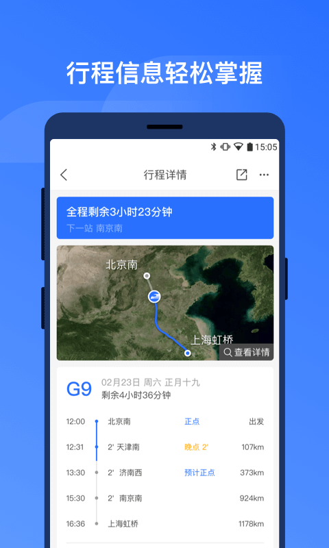 掌上高鐵截圖預覽