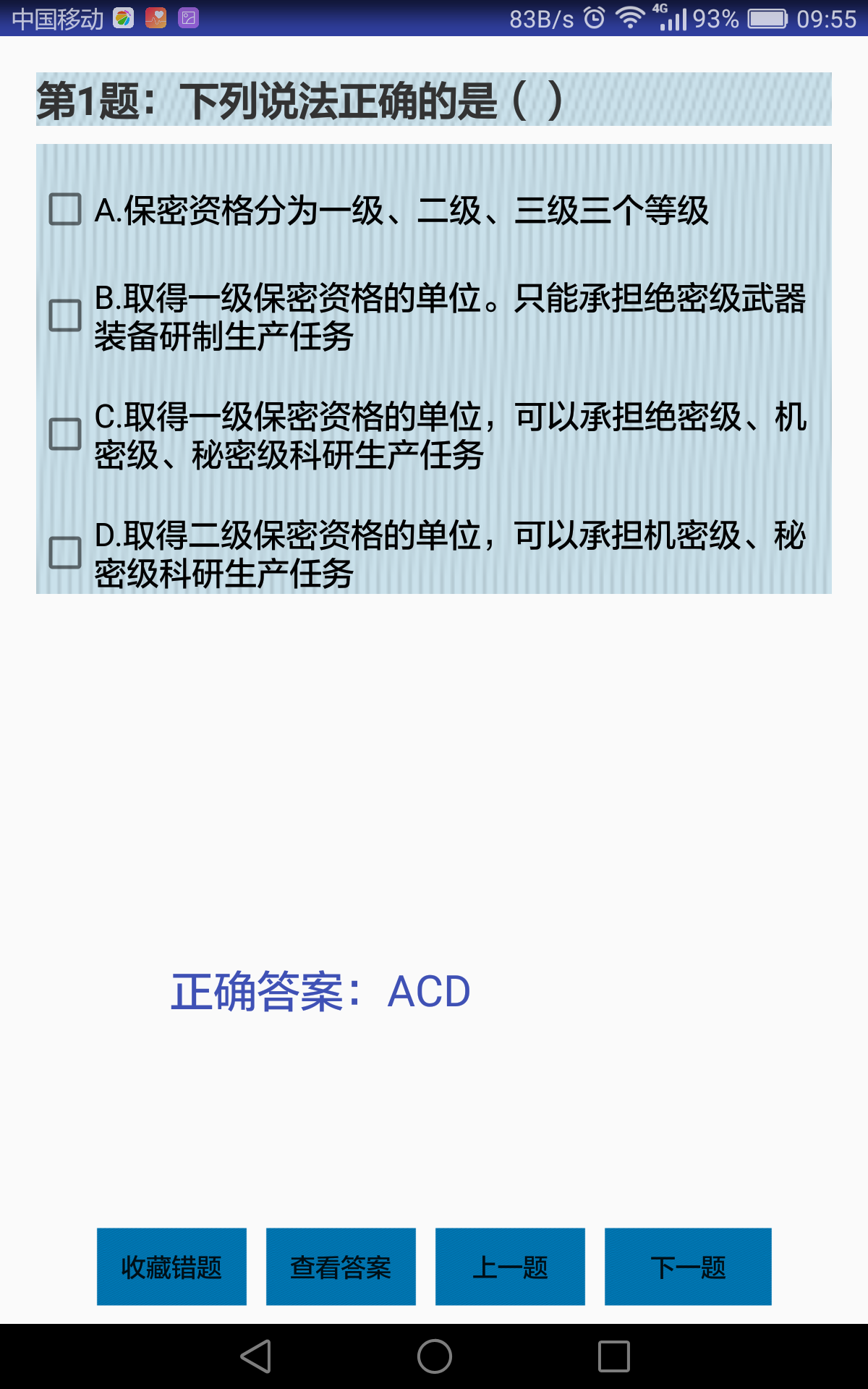 保密知识答题截图4