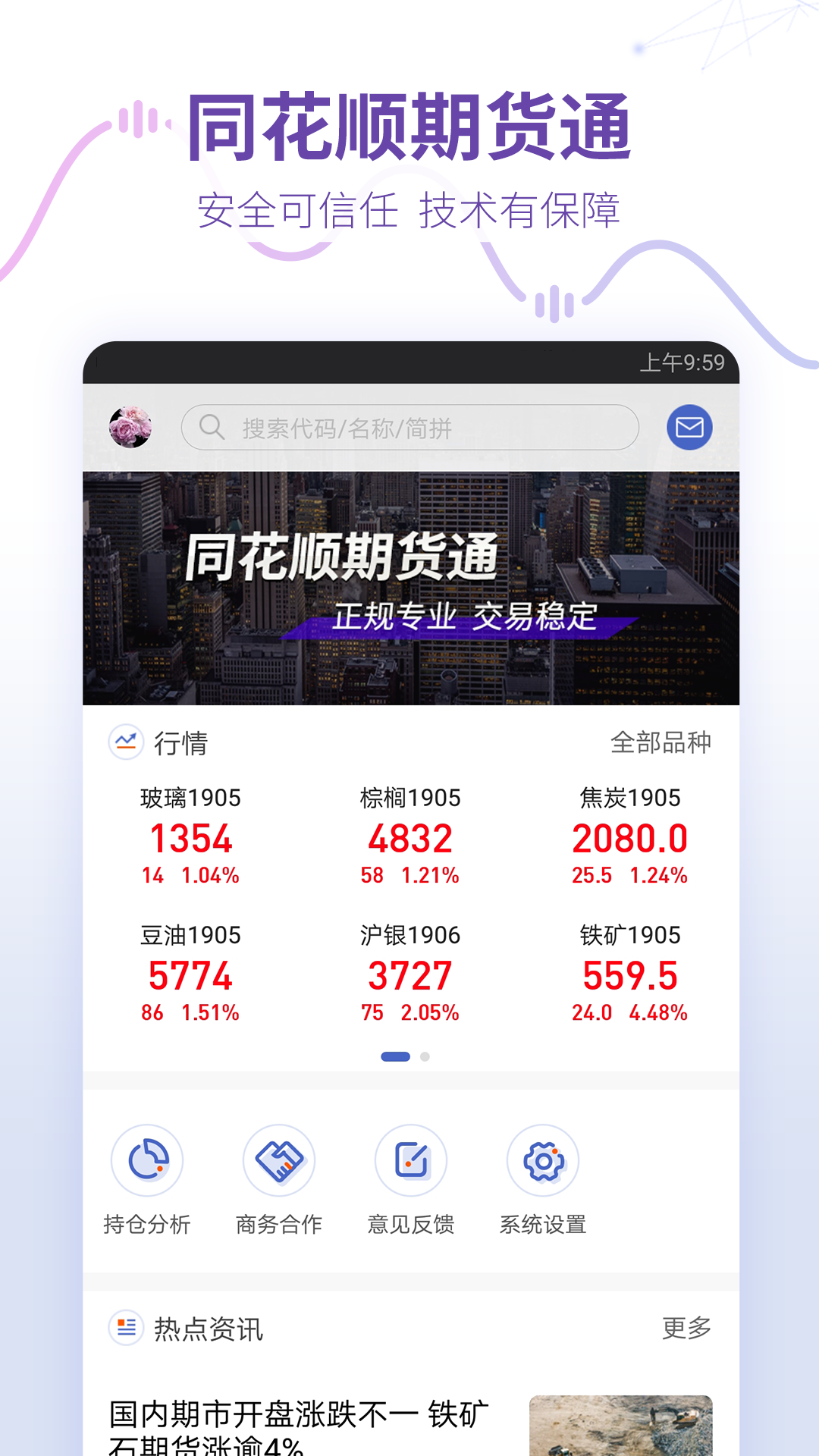 同花順期貨通截圖預覽