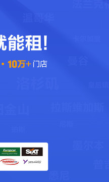 租租車-出境自駕游租車平臺(tái)截圖