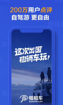 租租車-出境自駕游租車平臺(tái)截圖
