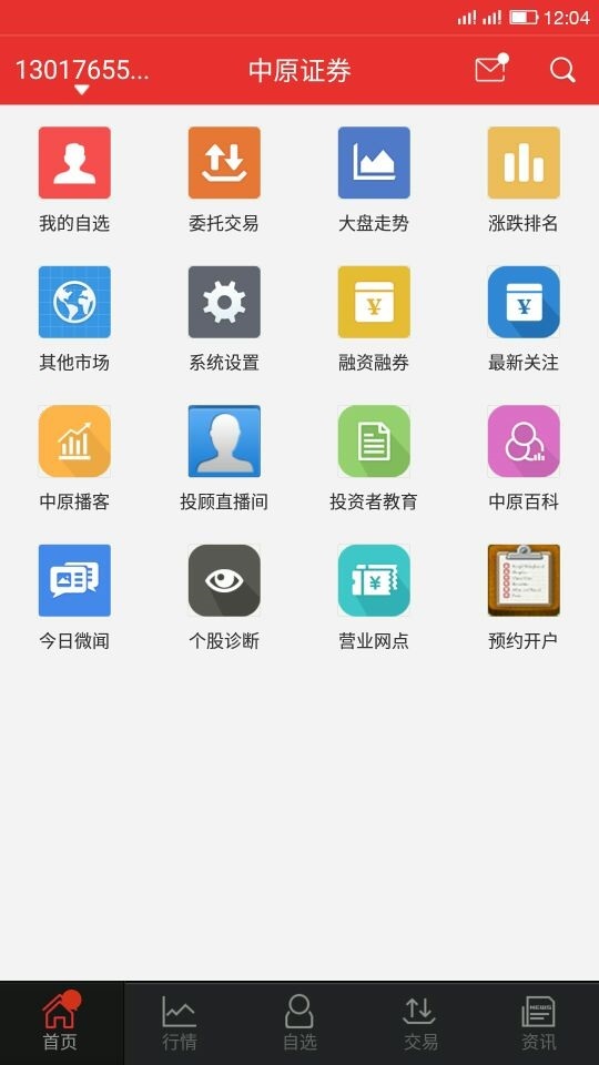 中原证券掌中网专业版vV9.00.10截图1