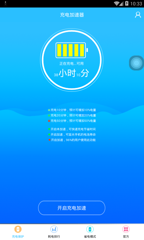 充电加速器v3.1.1截图2