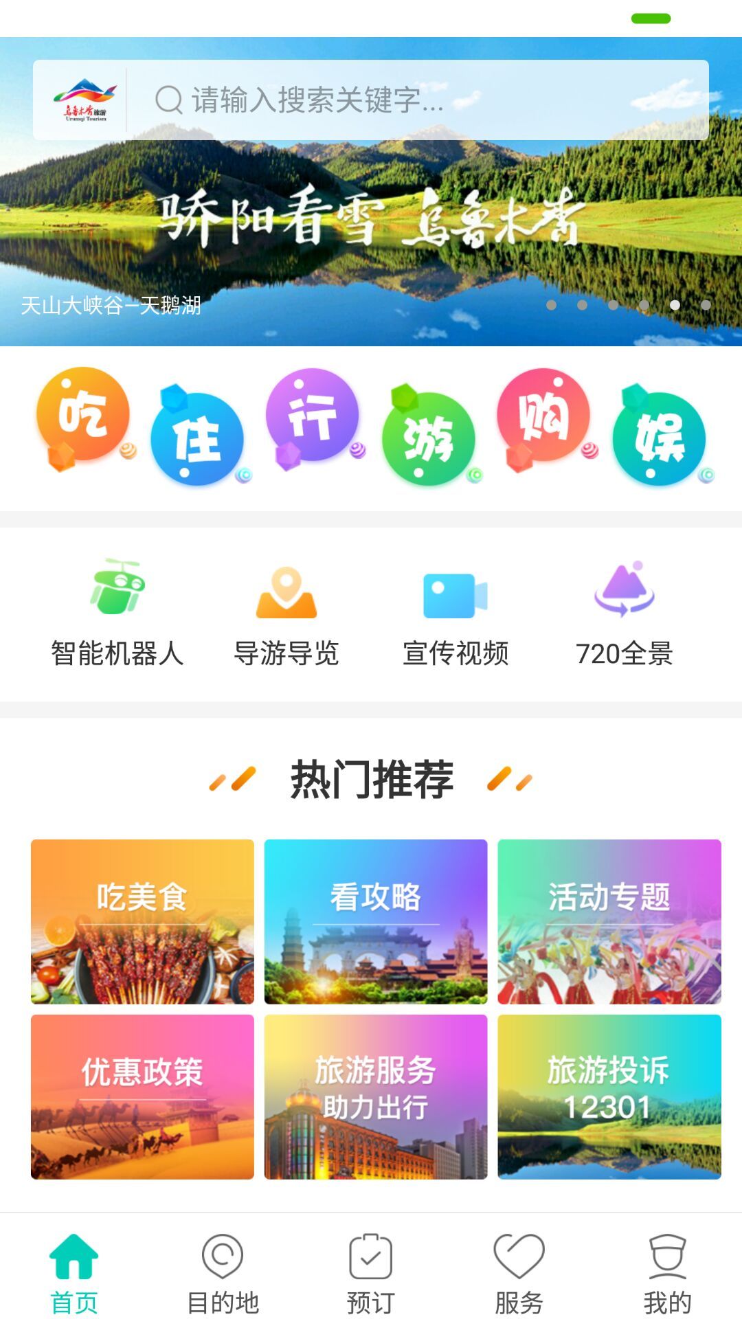 乌鲁木齐旅游截图1