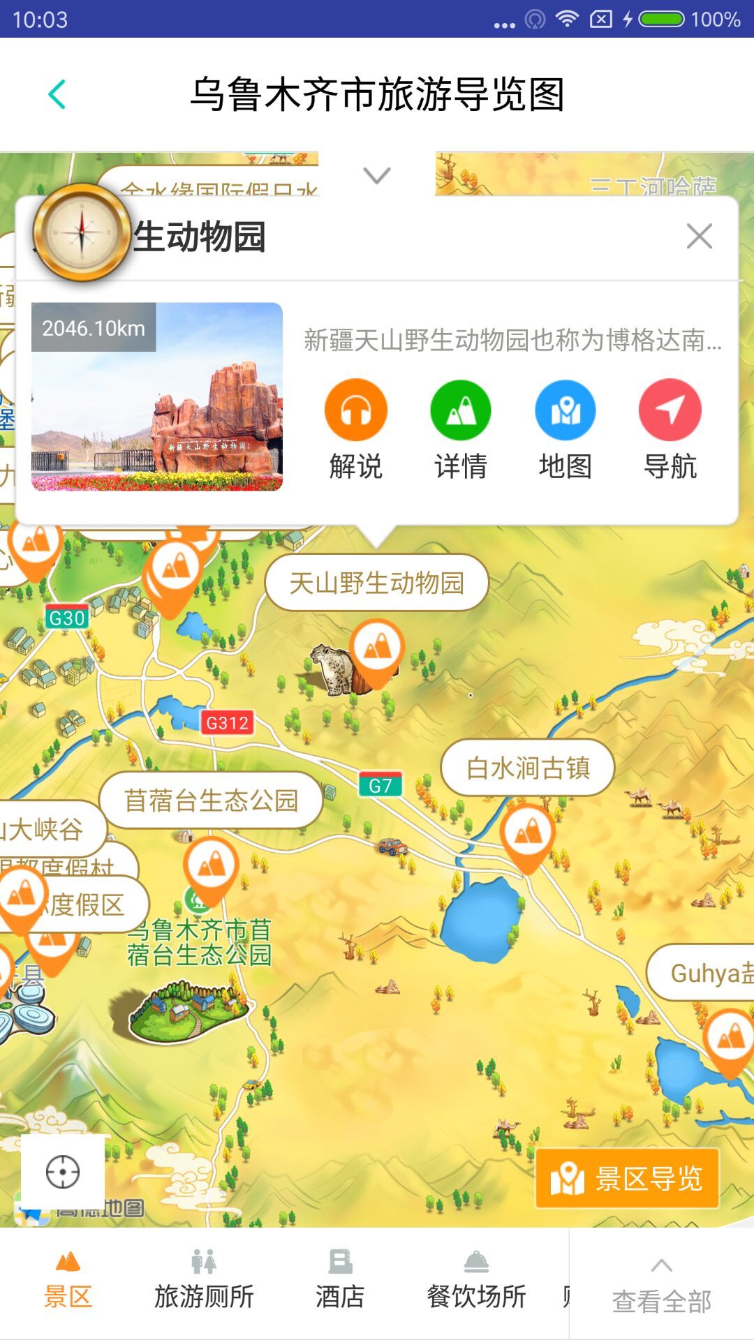 乌鲁木齐旅游截图3