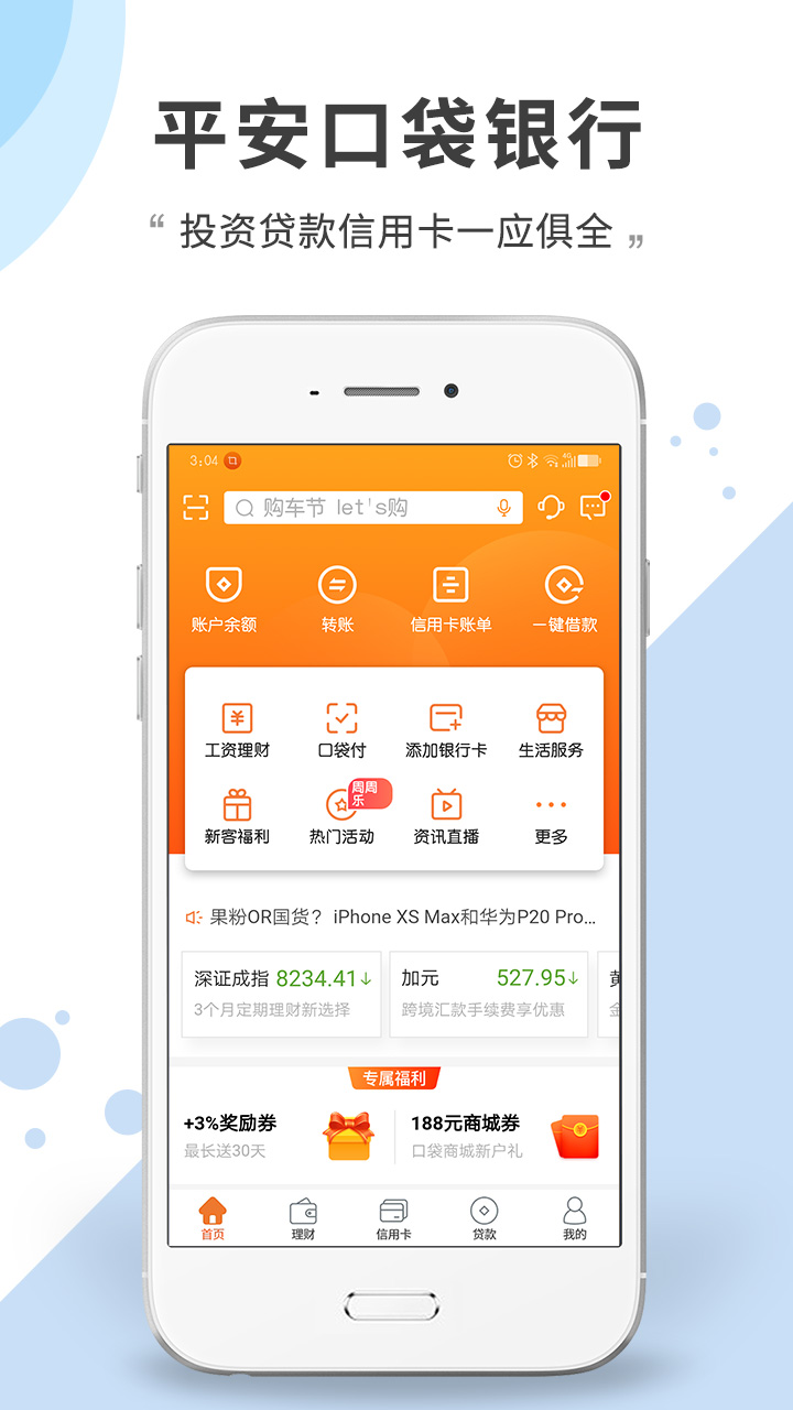 平安口袋银行v4.20.1截图1