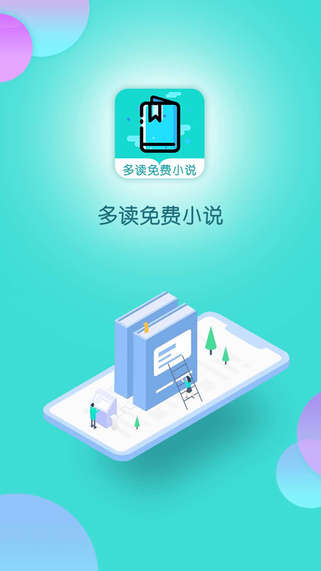 多读小说截图1