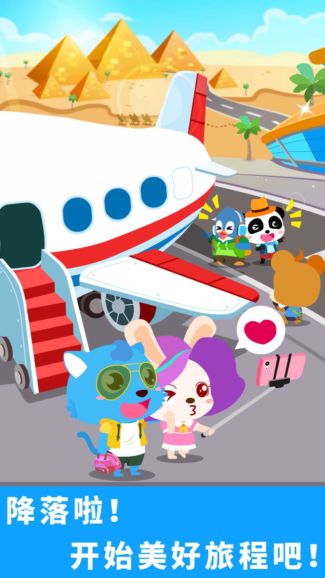 寶寶機(jī)場截圖預(yù)覽