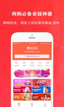 惠购截图