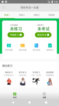 駕校考試一點通截圖
