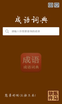 成语词典应用截图1