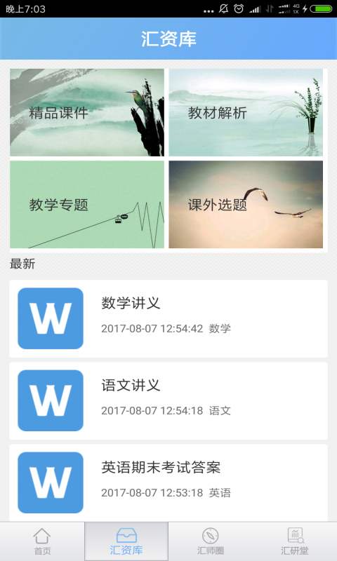 汇师网截图3