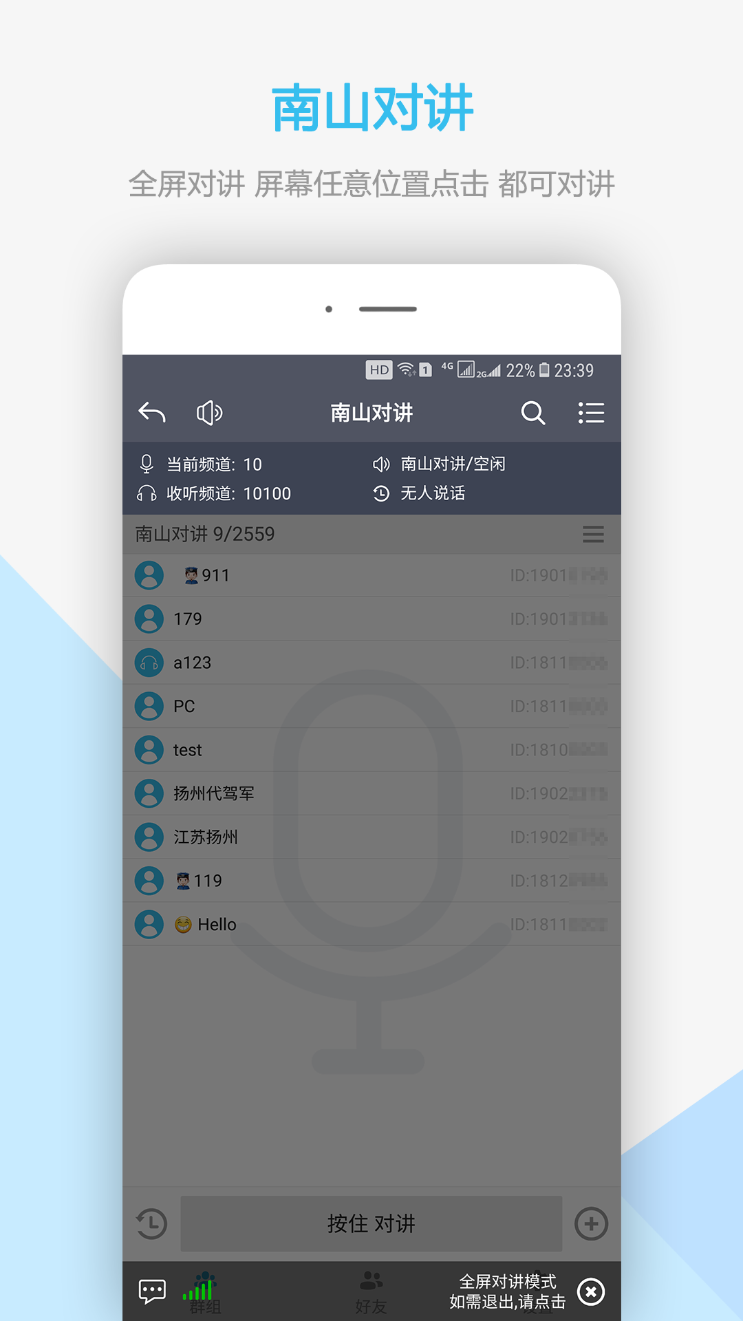 南山对讲v1.9.2截图2